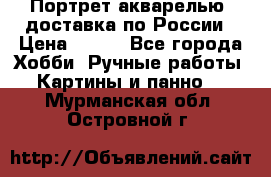 Портрет акварелью, доставка по России › Цена ­ 900 - Все города Хобби. Ручные работы » Картины и панно   . Мурманская обл.,Островной г.